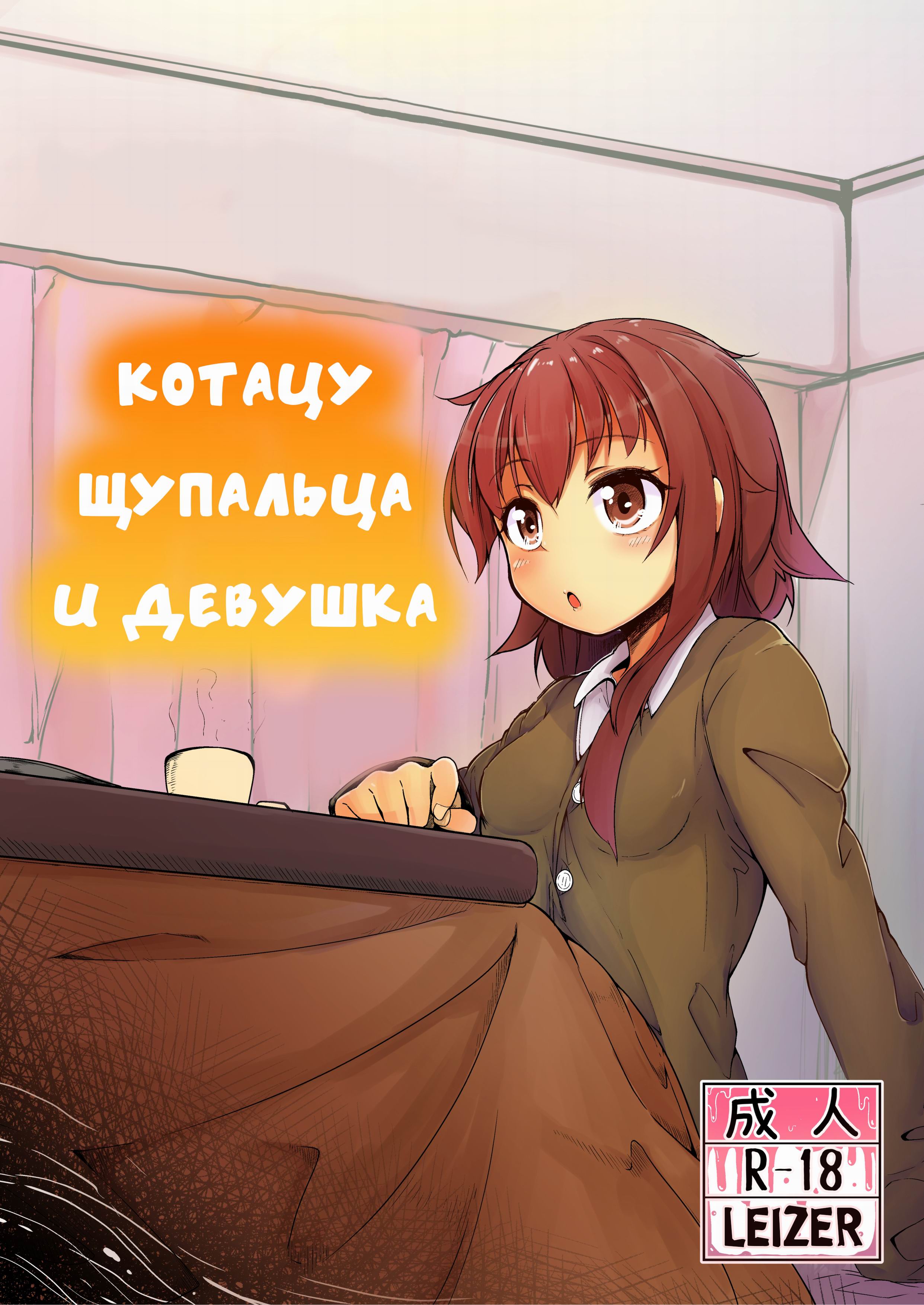 Читать онлайн хентай мангу Shokushu Kotatsu to Onnanoko (Tentacle Kotatsu  and Girl) / Котацу щупальца и девушка на русском! ХентайМуд!