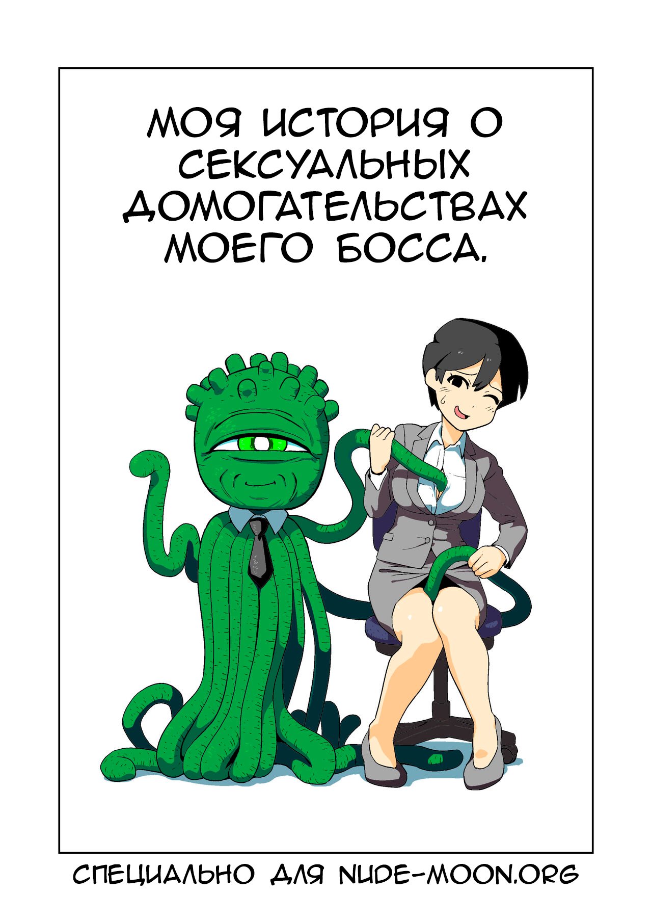 Читать онлайн хентай мангу Shokushuhito no Joushi ni Sekuhara-sareru  Hanashi (My Story of Sexual Harassment From my Tentacle Boss) / Босс  тентакли на русском! ХентайМуд!