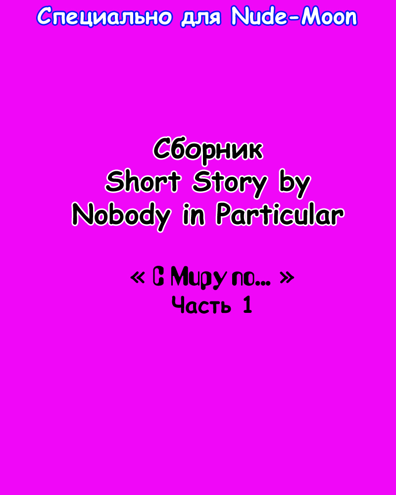 Читать онлайн хентай мангу Short Story / Короткие истории. Сборник на  русском! ХентайМуд!