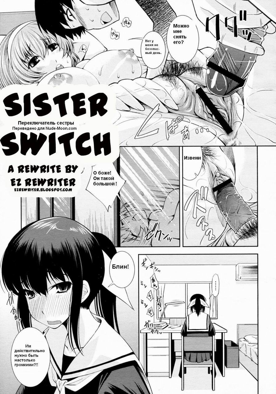 Читать онлайн хентай мангу Sister Switch / Переключатель сестры на русском!  ХентайМуд!