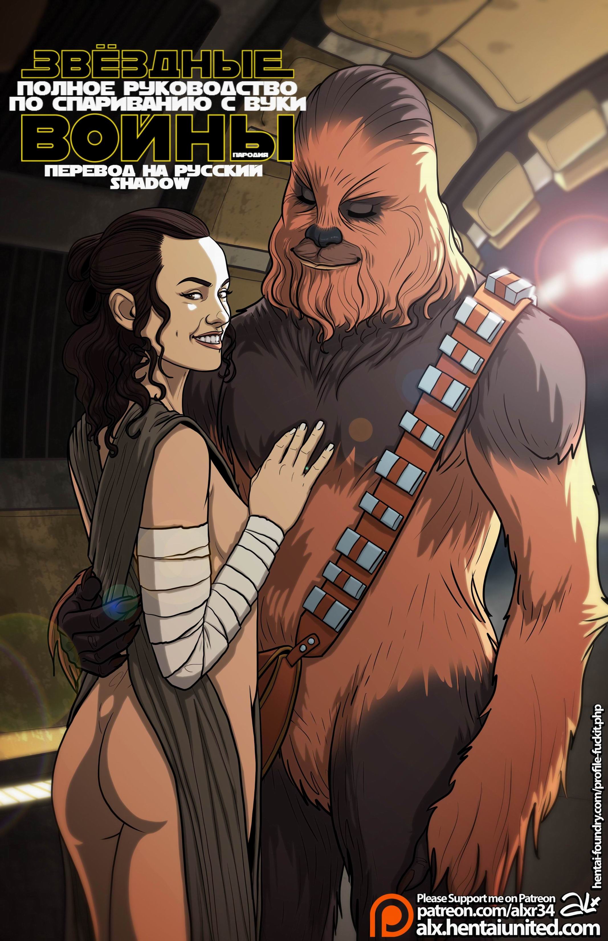 Читать онлайн хентай мангу Star Wars: A Complete Guide to Wookie Sex /  Звёздные Войны: Полное Руководство по Спариванию с Вуки на русском!  ХентайМуд!