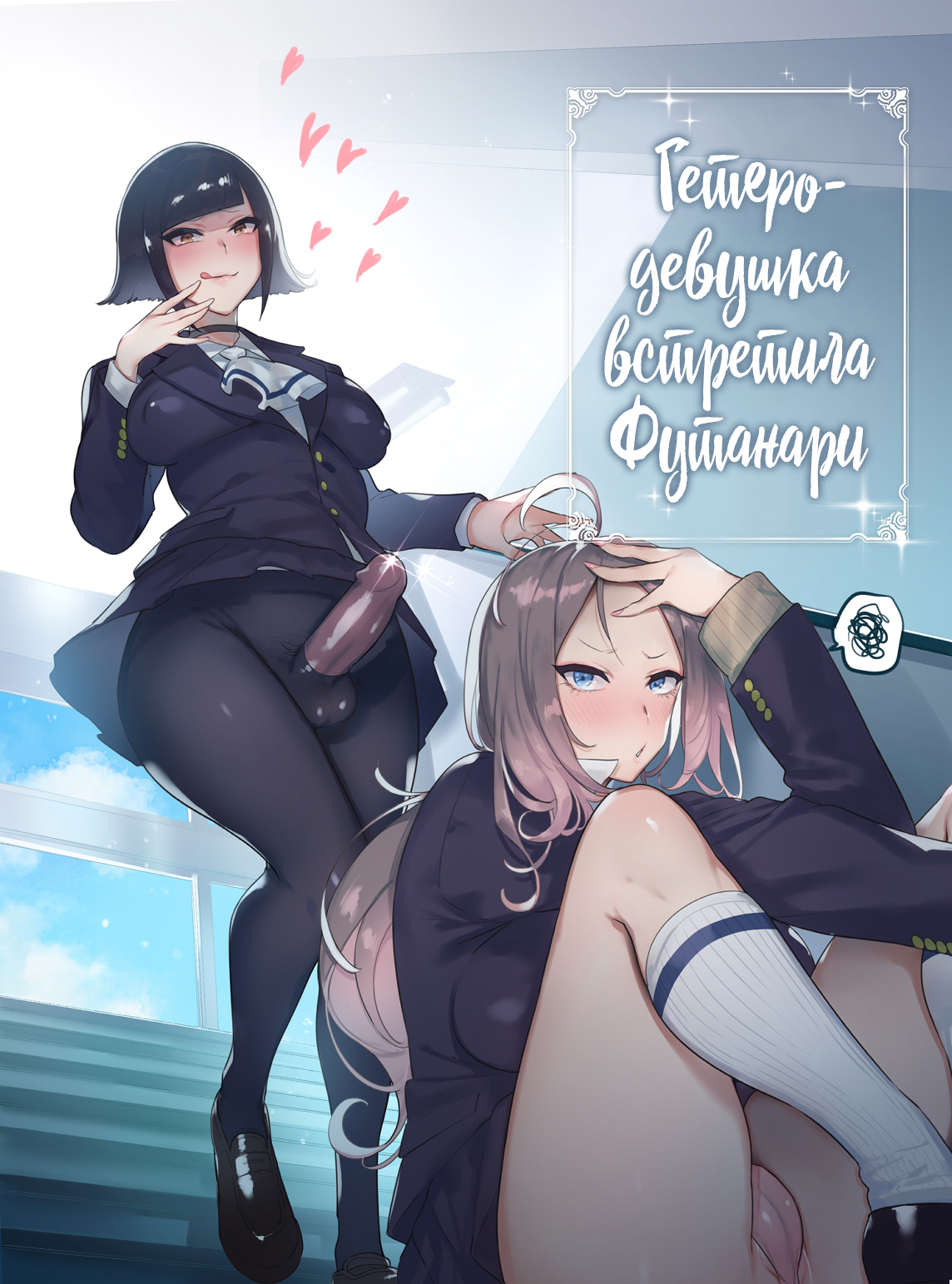 Читать онлайн хентай мангу Straight Girl Meets Futa №1 / Гетеро-девушка  встретила Футанари на русском! ХентайМуд!