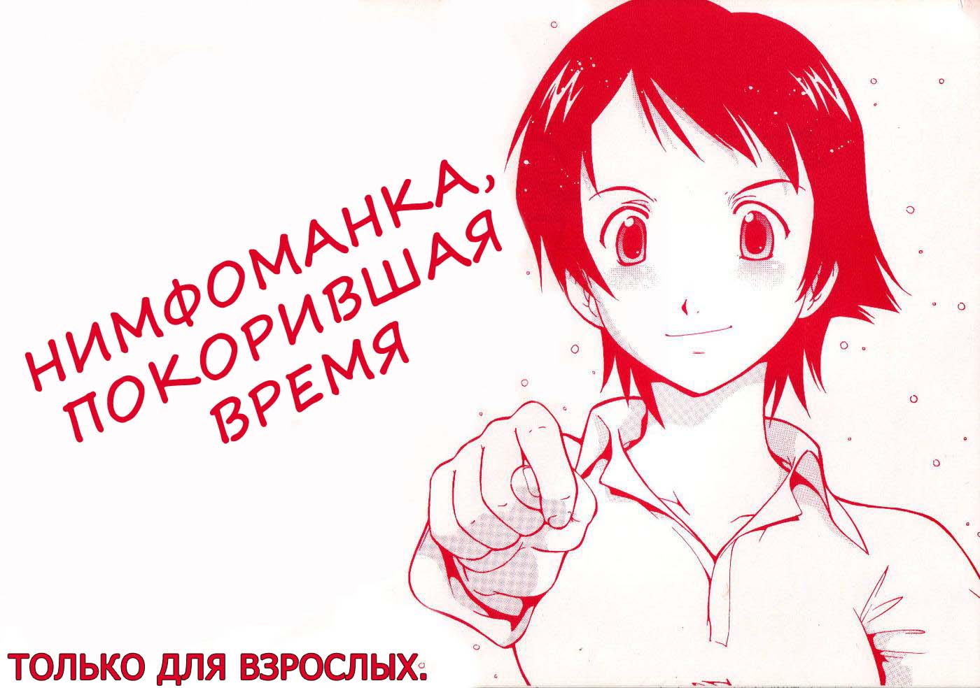 Читать онлайн хентай мангу Toki o Kakeru Shoujo after (НИМФОМАНКА,  ПОКОРИВШАЯ ВРЕМЯ) на русском! ХентайМуд!