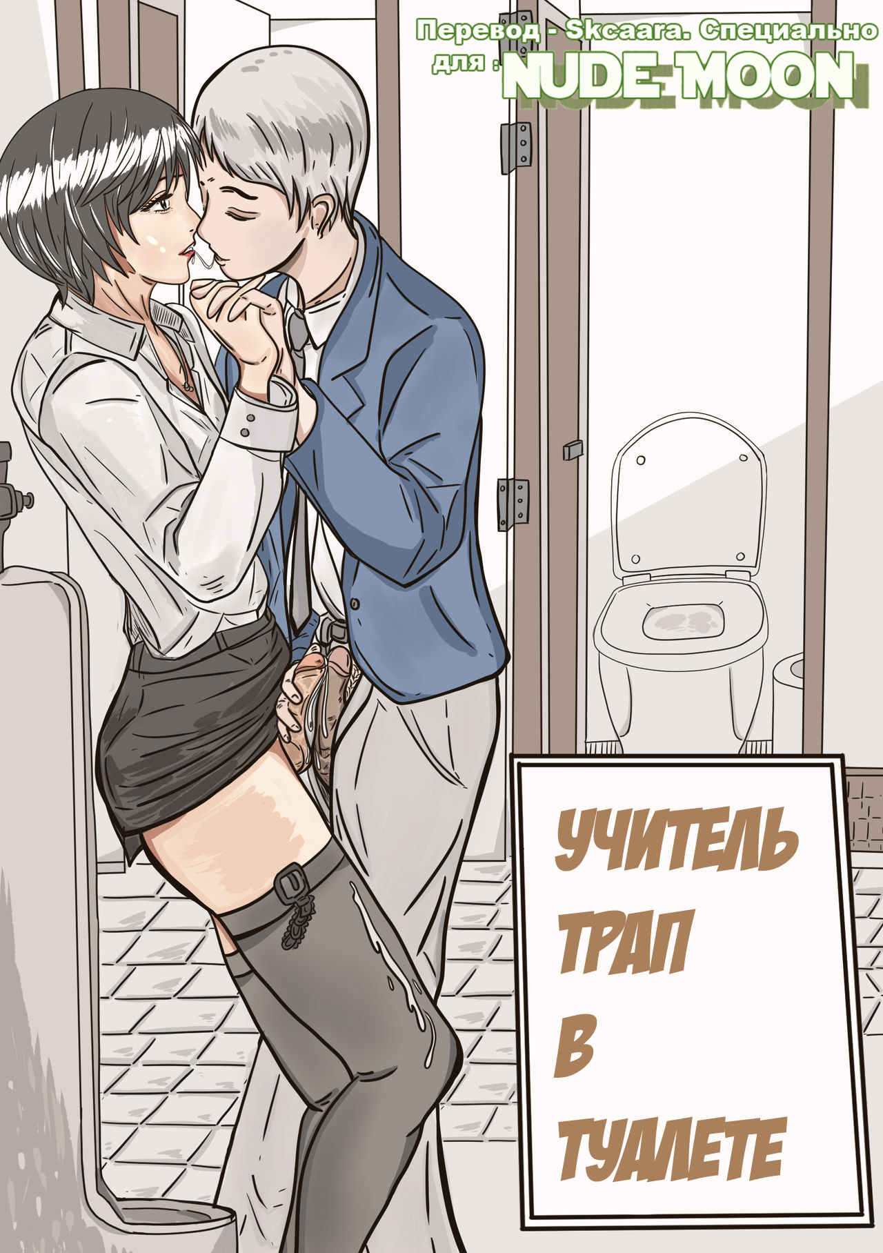 Читать онлайн хентай мангу Trap Teacher In Toilet / Учитель трап в туалете  на русском! ХентайМуд!