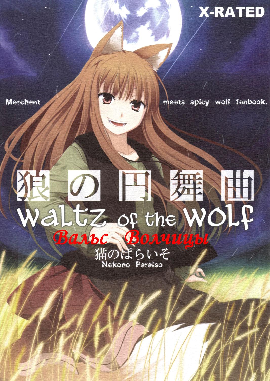 Читать онлайн хентай мангу Waltz of the Wolf (Вальс волчицы) на русском!  ХентайМуд!