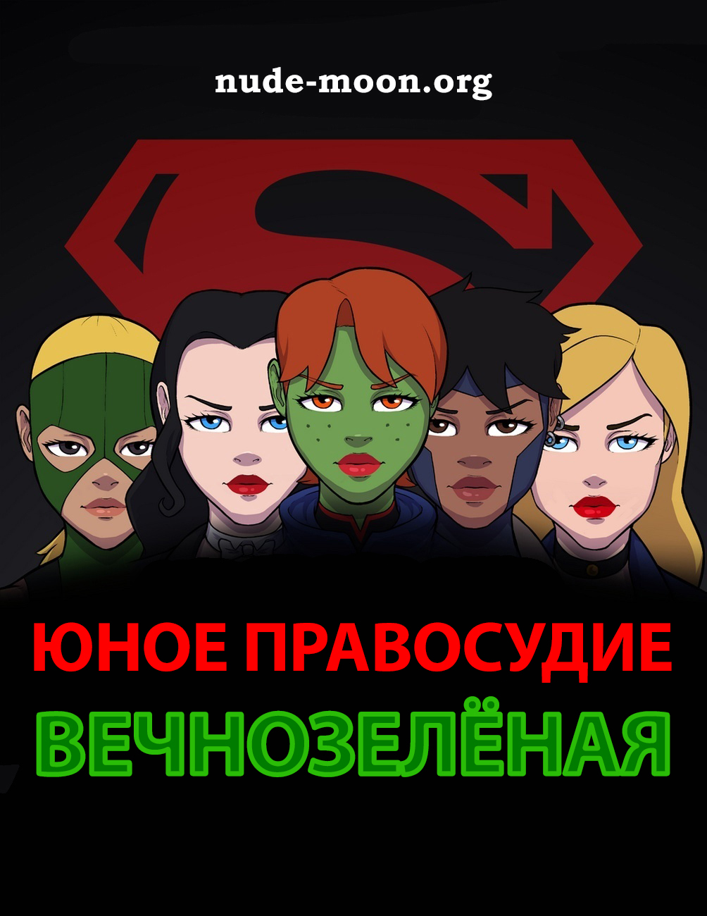 Читать онлайн хентай мангу Young Justice - Supergreen Sex Comic / Юное  правосудие - Вечнозелёная. Секс комикс на русском! ХентайМуд!