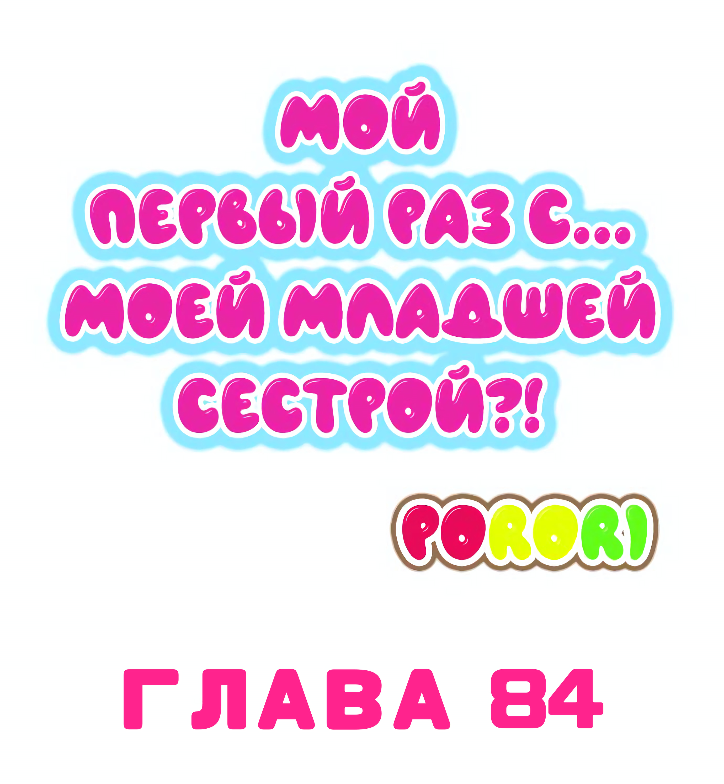 Читать онлайн хентай мангу Мой первый раз с... моей сестрой?! Глава - 84 на  русском! ХентайМуд!