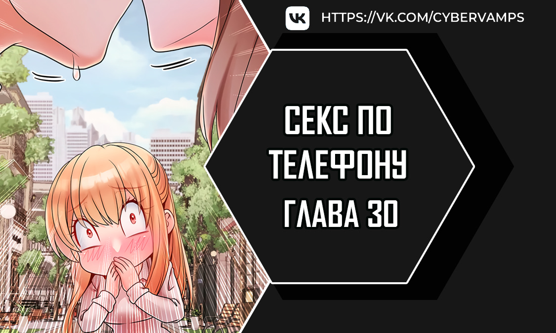 СЕКС ПО ТЕЛЕФОНУ