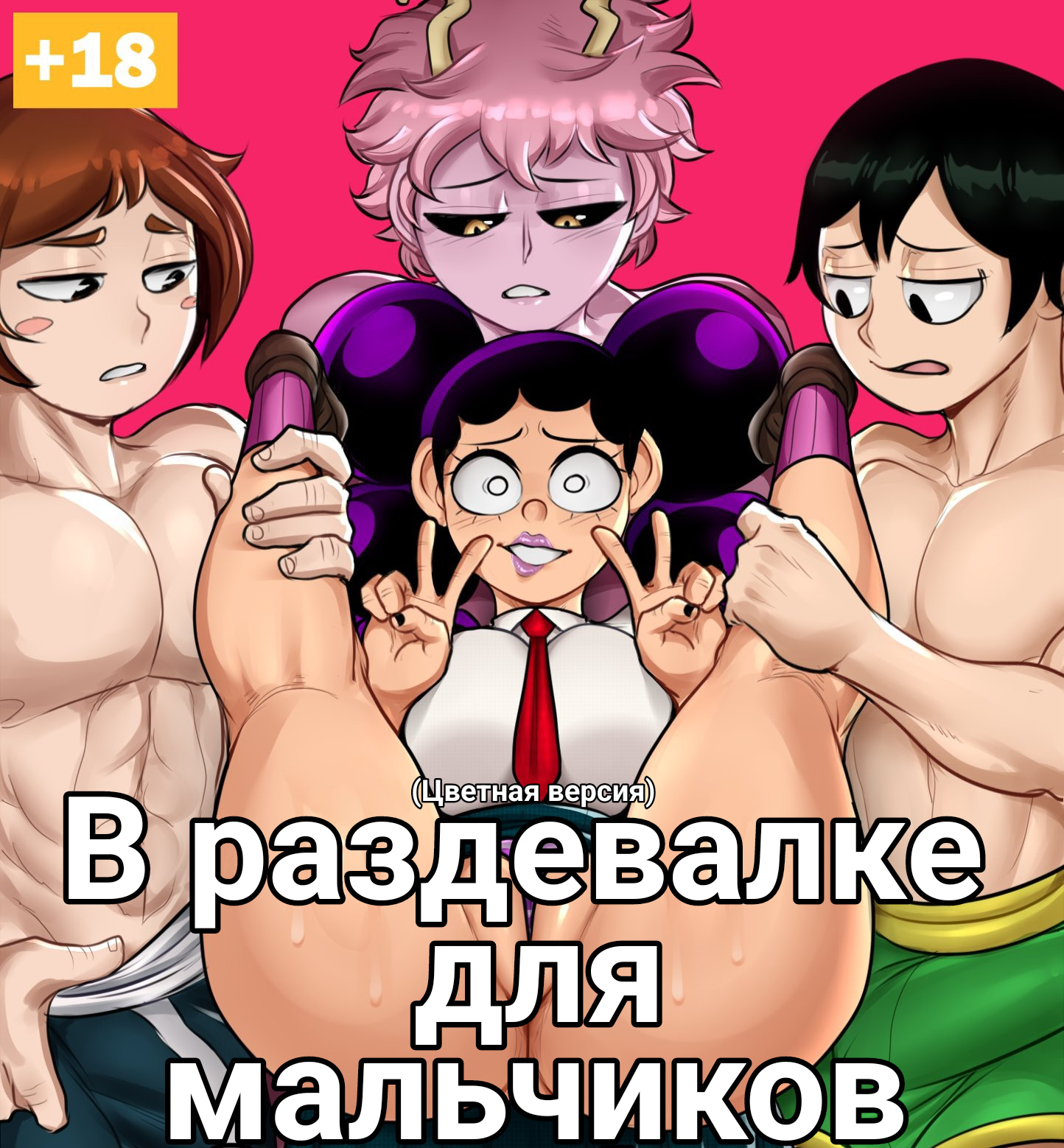 Читать онлайн хентай мангу В раздевалке для мальчиков Глава - 1.2 на  русском! ХентайМуд!