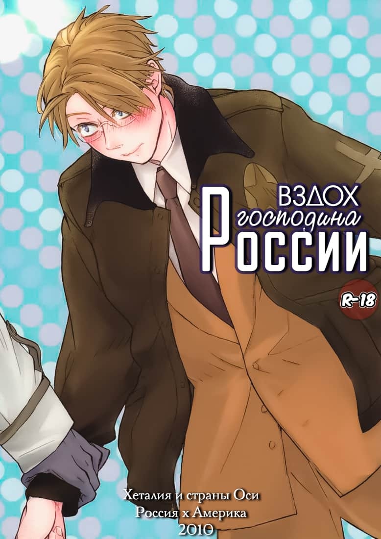 Читать онлайн хентай мангу Hetalia dj - Вздох господина России Глава - 1 на  русском! ХентайМуд!