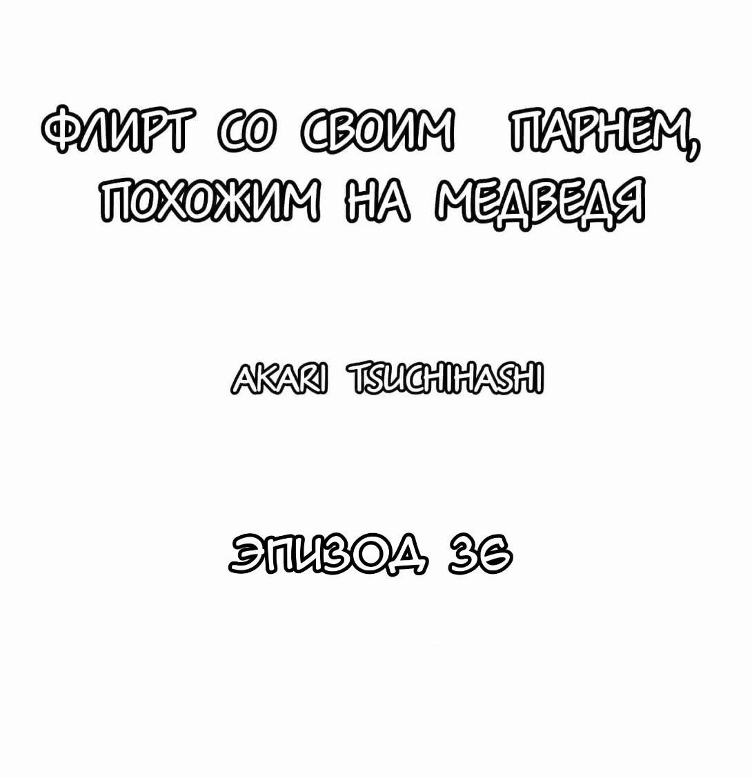 Читать онлайн хентай мангу Флирт со своим парнем, похожим на медведя Глава  - 36 на русском! ХентайМуд!