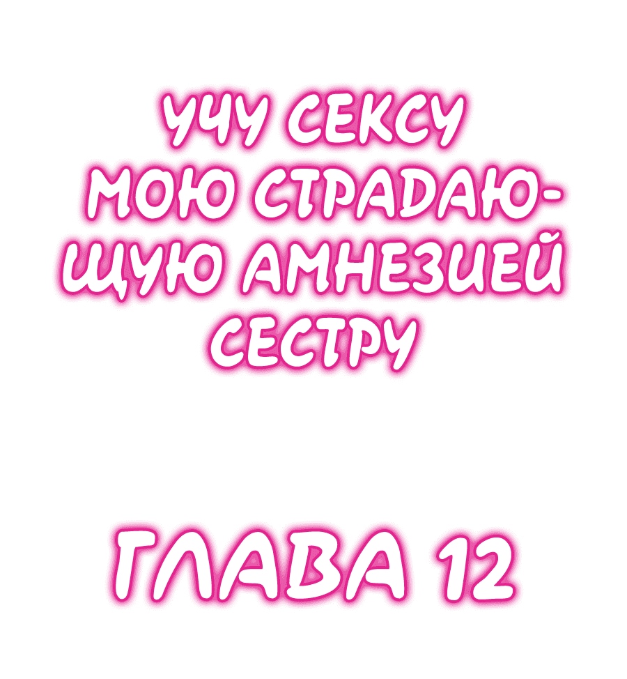 Читать онлайн хентай мангу У моей сестры амнезия - что такое секс? Глава -  11 на русском! ХентайМуд!