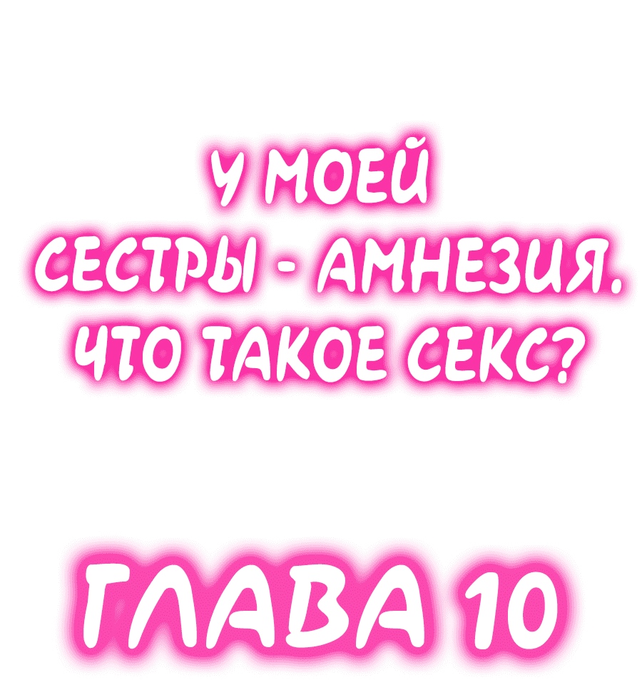 Читать онлайн хентай мангу У моей сестры амнезия - что такое секс? Глава -  9 на русском! ХентайМуд!