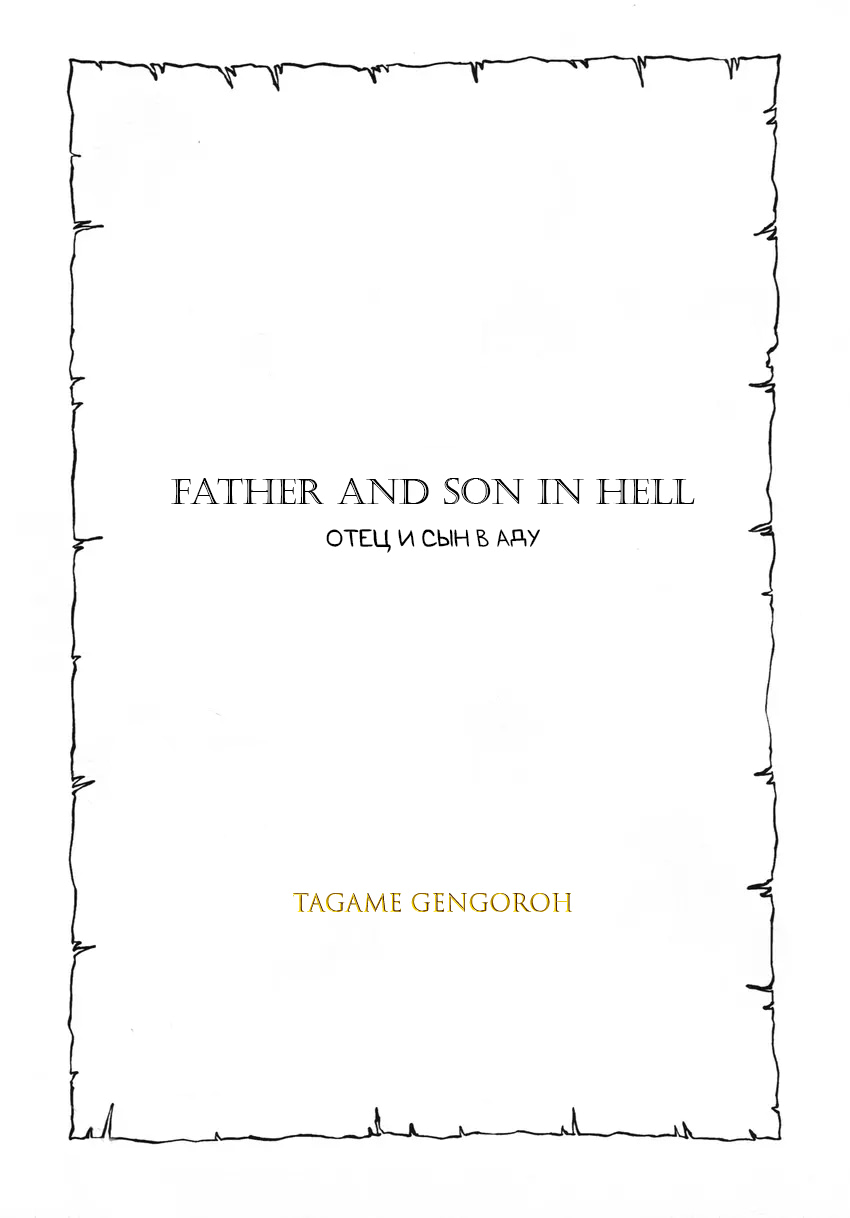 Читать онлайн хентай мангу Отец и сын в аду Глава - 1 на русском! ХентайМуд!