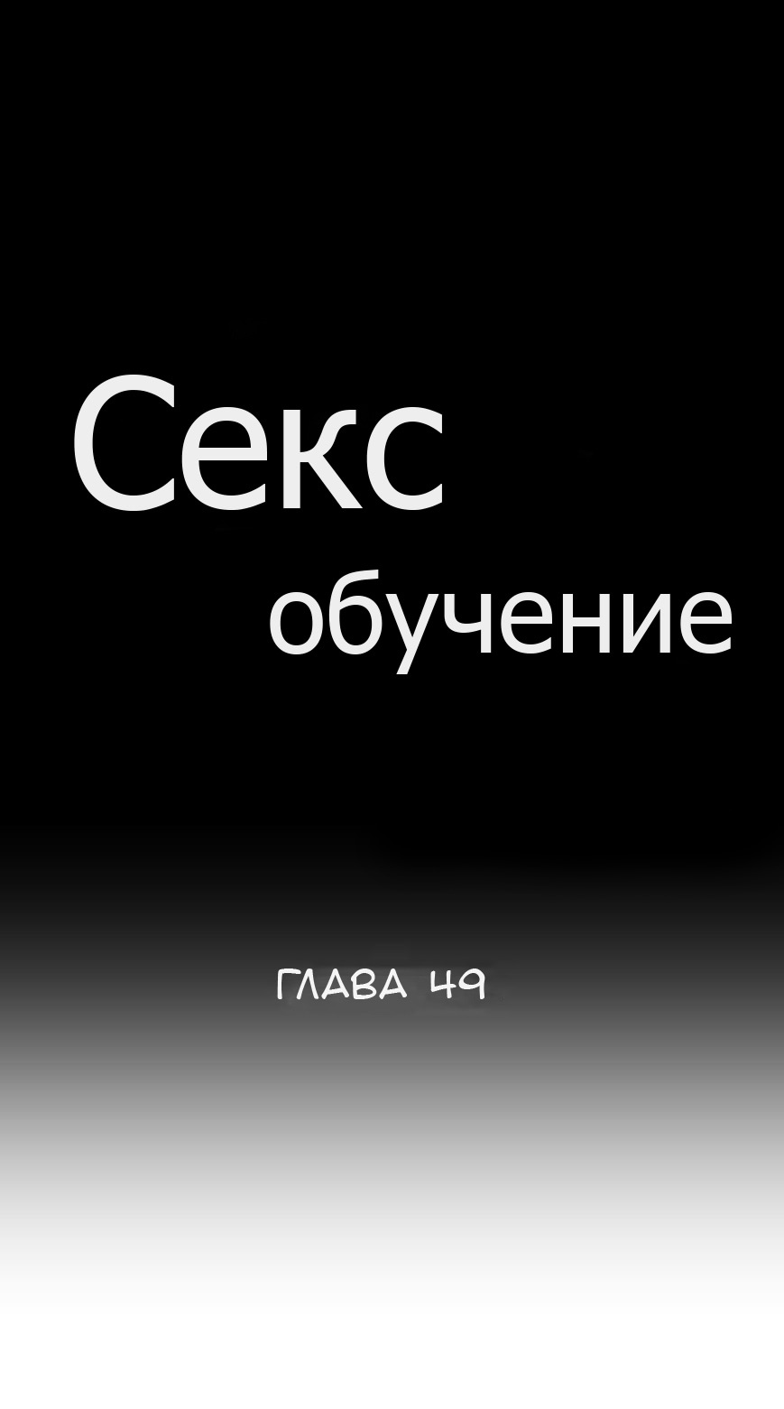 Читать онлайн хентай мангу Секс обучение Глава - 49 на русском! ХентайМуд!