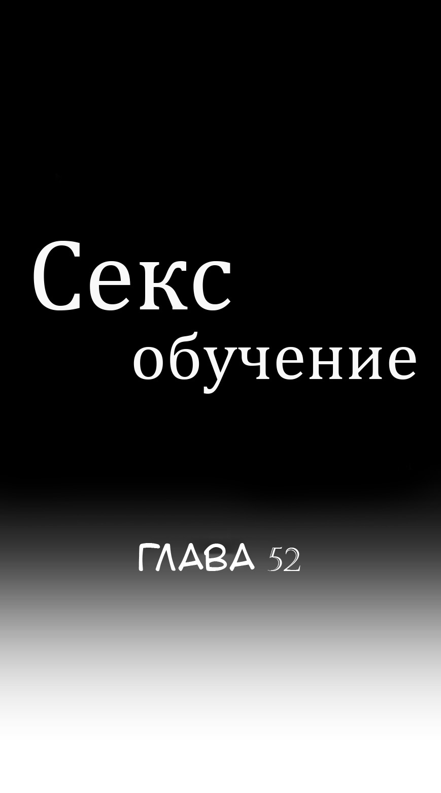 Читать онлайн хентай мангу Секс обучение Глава - 52 на русском! ХентайМуд!