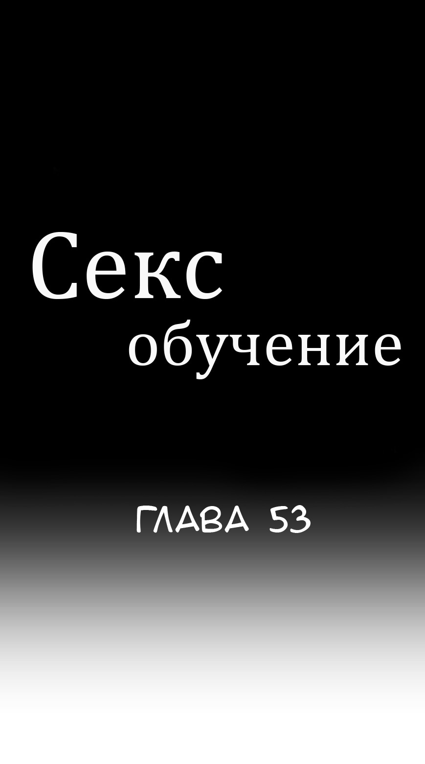 Читать онлайн хентай мангу Секс обучение Глава - 53 на русском! ХентайМуд!