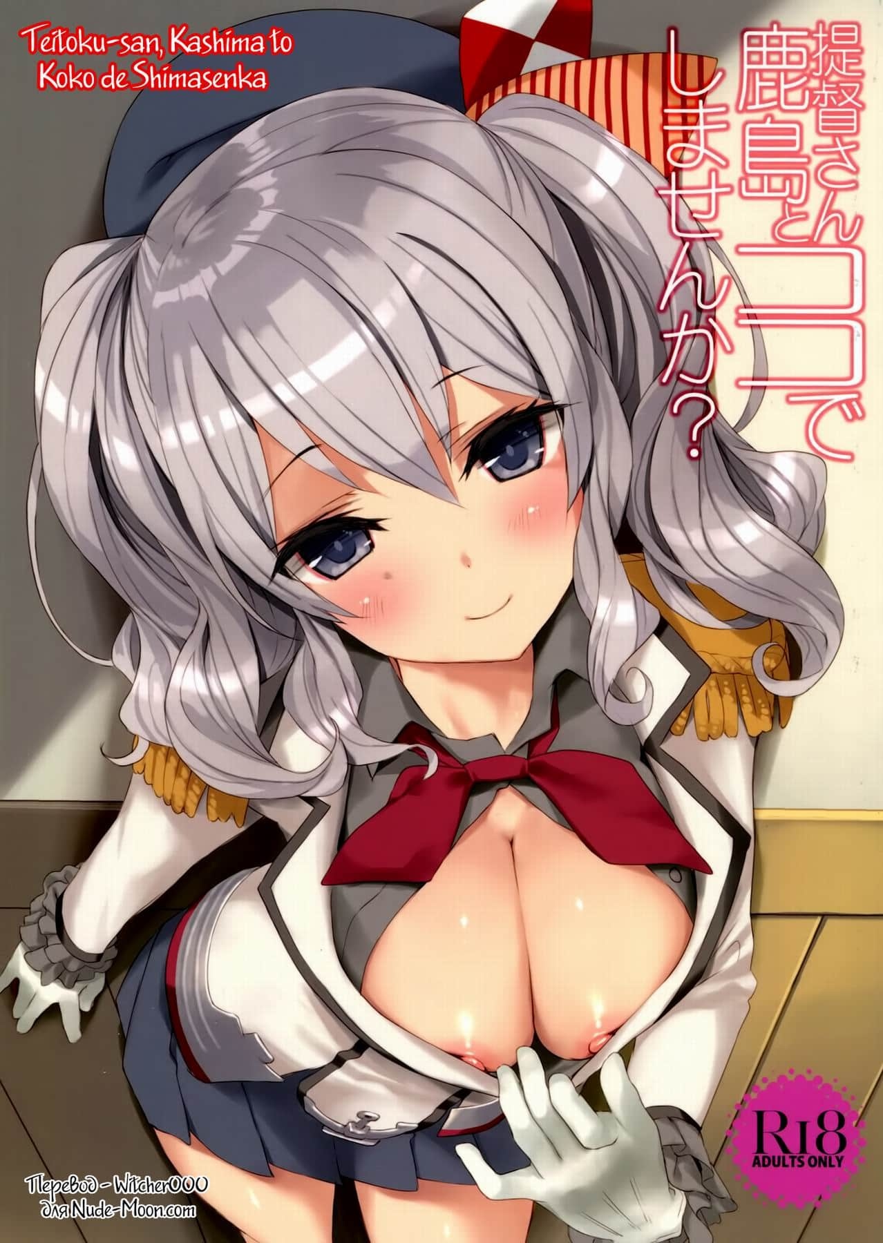 Читать онлайн хентай мангу Teitoku-san, Kashima to Koko de Shimasenka Глава  - 1 на русском! ХентайМуд!