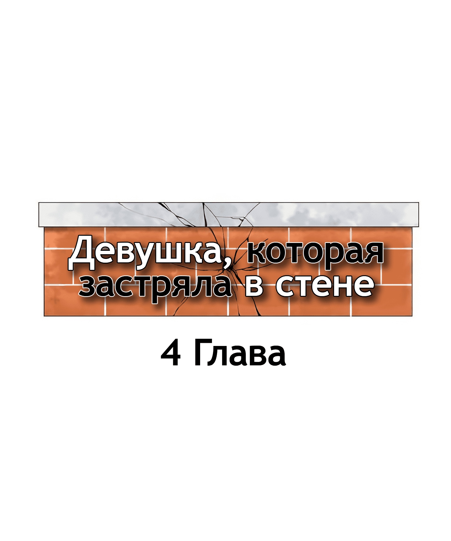 Читать онлайн хентай мангу Девушка, которая застряла в стене Глава - 4 на  русском! ХентайМуд!