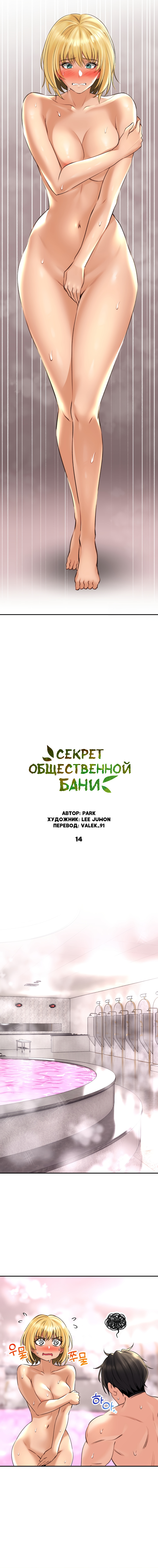 Читать онлайн хентай мангу Секрет общественной бани Глава - 14 на русском!  ХентайМуд!