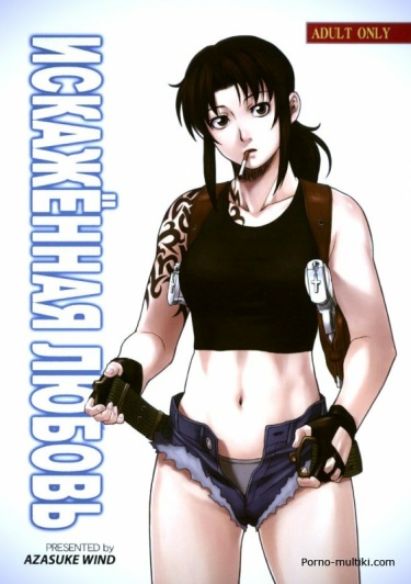 Black Lagoon Revy Cosplay Порно Видео | смайлсервис.рф