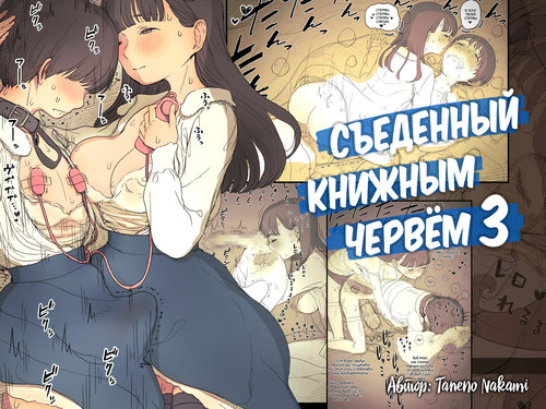 Читать хентай мангу Eaten Up by the Bookworm Girl - часть 3 на русском!  ХентайМуд!