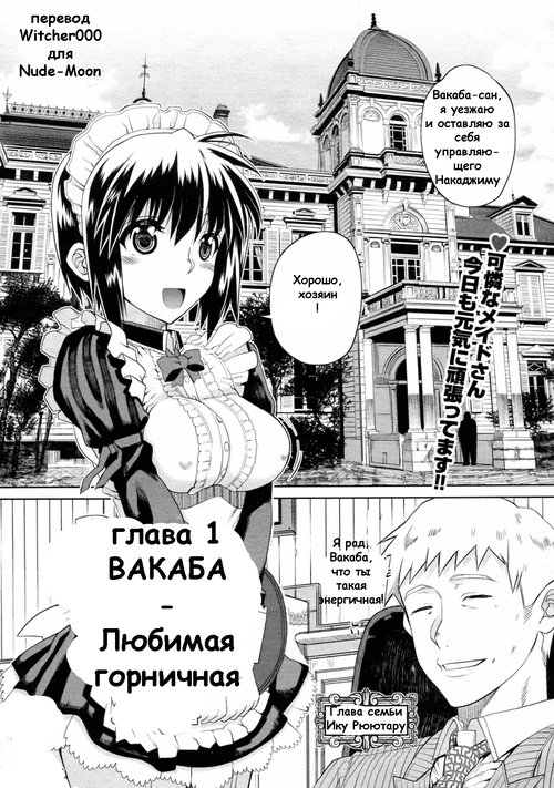 Читать онлайн хентай мангу Hito-sama no Maid no Otoshikata №1 (Вакаба -  любимая горничная) на русском! ХентайМуд!