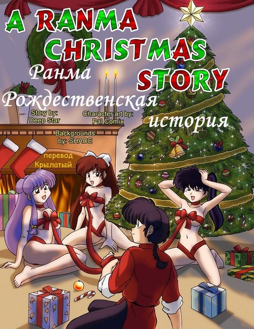 Читать хентай мангу Ranma Christmas Story на русском! ХентайМуд!