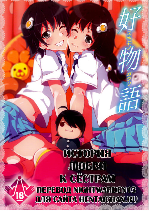 Читать хентай мангу Sukimonogatari на русском! ХентайМуд!