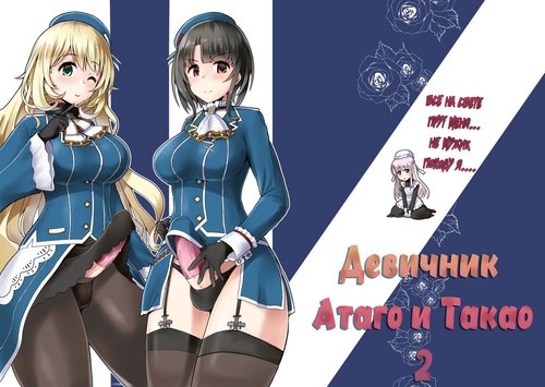 Читать хентай мангу Kantai Collection. Ai ni Somete TakaoAtago-hen Ni /  Девичник Атаго и Такао 2 на русском! ХентайМуд!