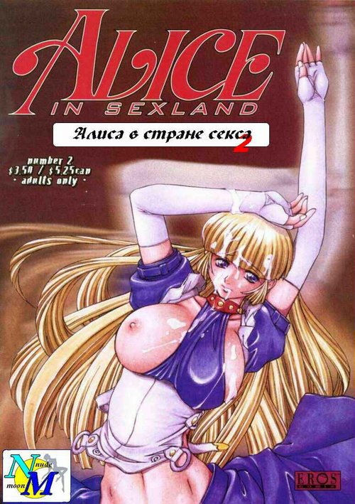 Alice In Sexland Extreme | Порно-комиксы на русском без скачивания!