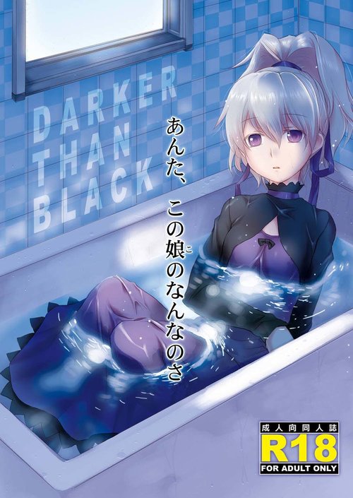 Читать хентай мангу Darker than black. Anta, Kono Ko no Nan Nanosa на  русском! ХентайМуд!