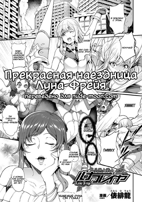 Читать хентай мангу Bijukujo Senshi Luna Freya / Прекрасная наездница  Луна-Фрейя на русском! ХентайМуд!