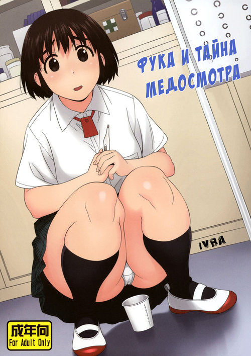 Читать хентай мангу Yotsubato. Fuuka to Himitsu no Shintai Sokutei / Фука и  тайна медосмотра на русском! ХентайМуд!