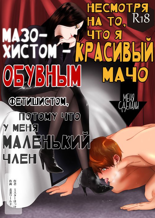 Читать хентай мангу Ikemen Macho nanoni Sochin dakara Kutsu Feti Maso ni  Sarechatta / Несмотря на то, что я красивый мачо, меня сделали мазохистом -  обувным фетишистом, потому что у меня маленький