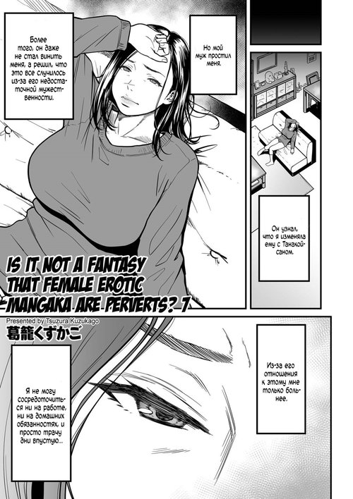 Читать хентай мангу Is It Not a Fantasy That The Female Erotic Mangaka Is a  Pervert? глава 7 на русском! ХентайМуд!