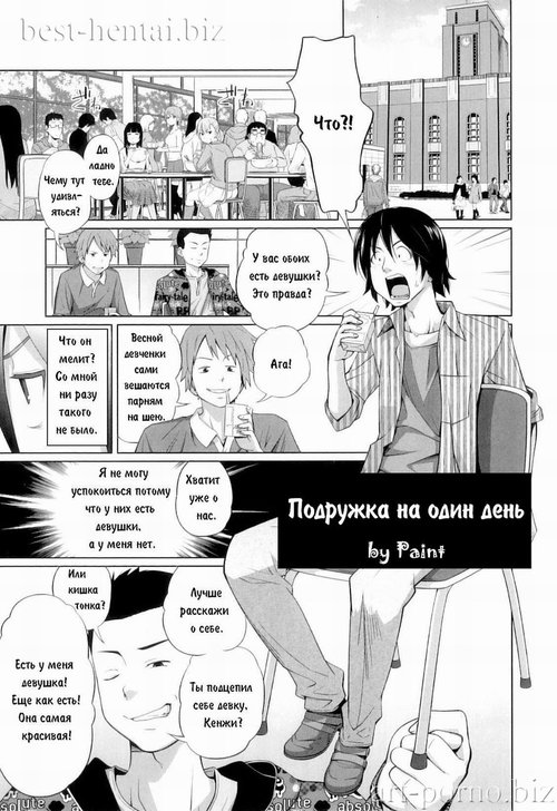 Читать хентай мангу Kyoudake Kanojo (Подружка на один день) на русском!  ХентайМуд!