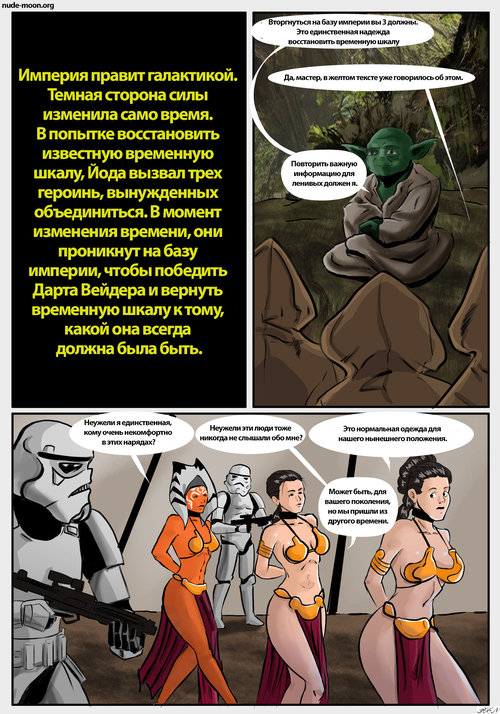Звездные Войны: XXX пародия с переводом, часть 1