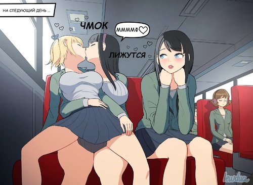 секс в общественном транспорте...