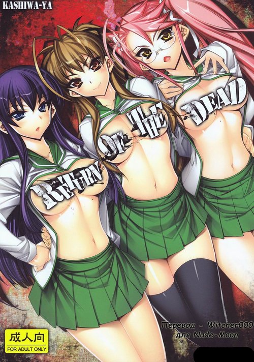 Читать хентай мангу Highschool of The Dead. Return of The Dead на русском!  ХентайМуд!