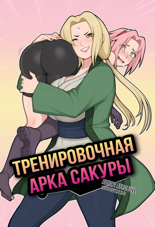 Naruto & Sakura потрясающий секс - intim-top.ru