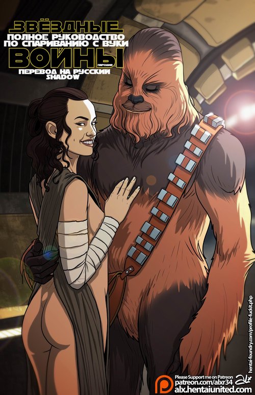 Звездные Войны ХХХ: Порно - Пародия (2011) | Star Wars XXX: A Porn Parody