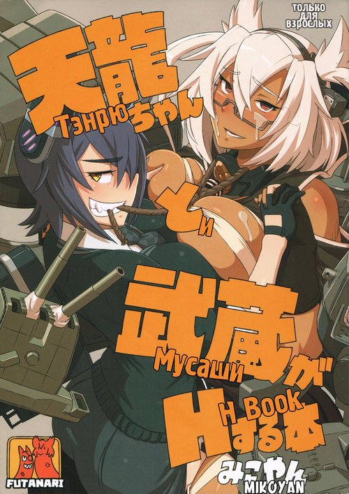 Читать хентай мангу Kantai Collection. TENRYUU-CHAN TO MUSASHI GA H SURU  HON / Тэнрю и Мусаши H-book на русском! ХентайМуд!